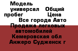  › Модель ­ Skoda Octavia универсал › Общий пробег ­ 23 000 › Цена ­ 100 000 - Все города Авто » Продажа легковых автомобилей   . Кемеровская обл.,Анжеро-Судженск г.